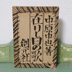 古書】在りし日の歌 中原中也著 創元社 精選 名著復刻全集 近代