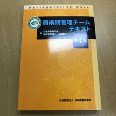周術期管理チーム 認定試験問題集 - メルカリ