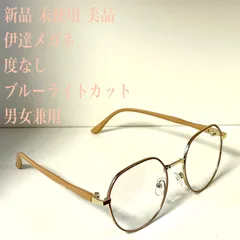 新品 未使用 美品 ラウンド 伊達メガネ 度なし ブルーライトカット 男女兼用 ユニセックス ミルクティー ゴールド 金 サングラス