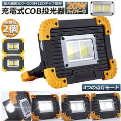 LED 充電式 投光器 2個セット 20W ポータブル 作業灯 緊急照明 屋外照明 ワークライト usb 充電式 LED投光器 自動車整備 アウトドア キャンプ 旅行 夜釣り ランニング 防災 地震 バッテリー付き 180°角度調整可能