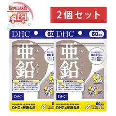 DHC  亜鉛 120日分 (60日分×2袋)　 賞味期限2027年7月以降 ポスト投函