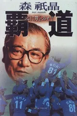西武ライオンズ　森祇晶監督(日本一)サイン色紙 Yahoo!オークション - 球団公認色紙 読売巨人軍 森祇晶 直筆