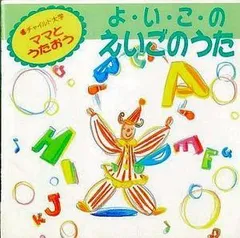 (未使用･未開封品)　ママと歌おう 英語のうた(カラオケ付) [3] [DVD] gsx453j Amazon.co.jp: ママと歌おう 英語のうた(カラオケ付) [3] [DVD
