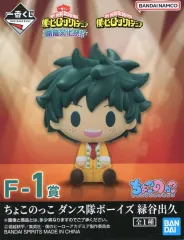 【中古】トレーディングフィギュア 緑谷出久 ちょこのっこ ダンス隊ボーイズ 「一番くじ 僕のヒーローアカデミア 開催文化祭!!」 F-1賞
