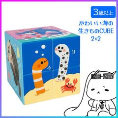 キューブ 立体パズル知育玩具 おもちゃ かわいい 海の生きもの 6種類 正方形 定形外郵便発送【△】【TG】/かわいい海の生きものCUBE