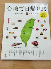 台湾で日帰り旅  鉄道にのって人気の街へ