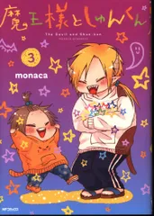 魔王様としゅんくん 5巻.6巻 monaca - メルカリ