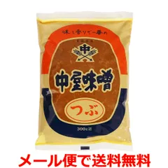讃岐 粒みそ 300g袋入り 中屋味噌 田舎味噌 つぶ味噌 つぶみそ 香川県 送料無料 メール便 ポイント消化