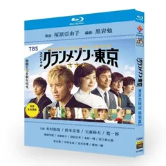 2025年最新】グランメゾン東京 dvdの人気アイテム - メルカリ