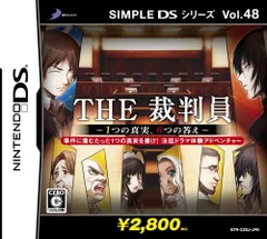 【中古】SIMPLE DSシリーズ Vol.48 THE 裁判員 ~1つの真実、6つの答え~