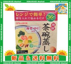 ピルボックス レンジで簡単海鮮茶碗蒸し 18袋×2食分