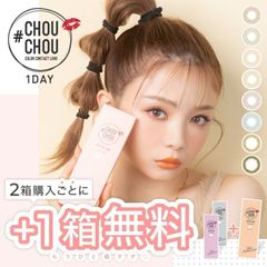 【公式限定 2箱購入で＋1箱無料】3箱セット CHOUCHOU 1Day 10枚 入/3箱合計 30枚 度なし 送料無料(ネコポス) カラコン チュチュワンデー 1day 14.2mm カラーコンタクトレンズ キャンマジ フチなし (candymagic)
