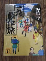 一九戯作旅 (講談社文庫)  / 野口 卓　　　a0619-8