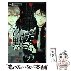 執事たちの沈黙 1巻　サイン本 執事たちの沈黙 (1) (フラワーコミックス) | 桜田 雛 |本 | 通販