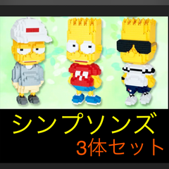 【3体セット】ナノブロック 互換 ザシンプソンズ アメキャラ レゴ キャラクター