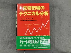 マーケットのテクニカル分析 ジョン J マーフィー マーケットのテクニカル分析 ――トレード手法と売買指標の完全