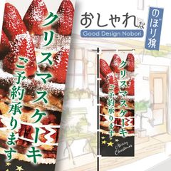 ケーキ　スイーツ　カフェ　クリスマス　おしゃれ　のぼり　のぼり旗　HATAYA