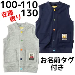 子供用ベスト 100 110 130 グレー ネイビー  お名前タグ付き 前開き 男の子 女の子 春 秋 保育園 羽織 トップス