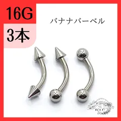 長さ12mm バナナバーベル　ヘリックス　ステンレス　カーブド　3本　ボディピアス　16G