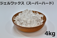 ジェルワックス(スーパーハード) 　4kg