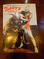 ウルトラQ空想特撮シリーズ ウルトラマンベストブック