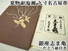 楽天市場】平和屋1□希少 夏物 銀座 志ま亀 九寸名古屋帯 絽塩瀬
