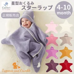 【新品未使用】【正規品】タッペンスアンドクランブル  星型アフガン スターラップ 4-10M (生後4カ月頃～10カ月頃) 1 | おくるみ 冬 退院 ベビー カバーオール 星おくるみ 形 冬用 赤ちゃん ベビーカー用  お宮参り 出産祝い フリース ◆1