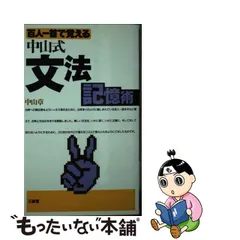 中古】 百人一首で覚える中山武文法記憶術 / 中山 章 / 三省堂