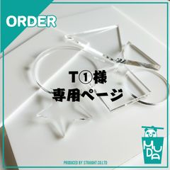 T①様　専用ページ