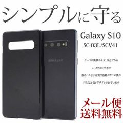 Galaxy S10 SC-03L/SCV41 ハードケース Samsung Galaxy S10 シンプル デザインハードケース 保護 カバー ギャラクシーケース ハードカバー おしゃれ ブラック SC-03L/SCV41 黒