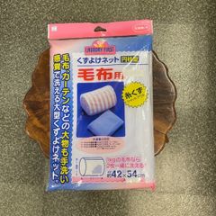 洗濯ネット　毛布用　2枚セット