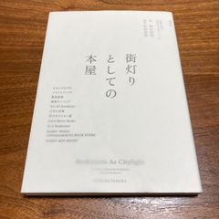 【初版】『街灯りとしての本屋 11書店に聞く、お店のはじめ方・つづけ方』田中佳祐