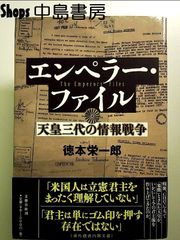 エンペラー・ファイル 天皇三代の情報戦争 単行本
