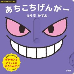きみのうしろのゲンガー ポケモンえほん45 - メルカリ