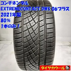 2024年最新】Continental (コンチネンタル) Extreme Contact DWS 06 (エクストリーム コンタクト)  275/30R19 275/30-19 送料無料 サマータイヤ 夏タイヤ 1本価格 19インチの人気アイテム - メルカリ