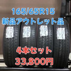 値下げ！新品アウトレット品 YOKOHAMA  ヨコハマ　BluEarrh ブルーアース　AE-01 165/65R15 2023年製 4本セット！