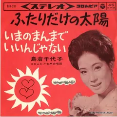 【レコード】島倉千代子 ふたりだけの太陽 SAS237