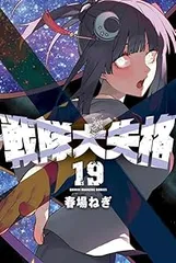 2025年最新】戦隊大失格 全巻の人気アイテム - メルカリ