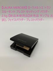 【LAURA MERCIER】 ローラメルシエ トランスルーセント プレスト セッティング パウダー 2.5g 【新品未使用品】非売品 サンプル お試し フェイスパウダー プレストパウダー