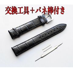 時計バンド クロコ型押レザーベルト カラー：黒 バネ棒+交換工具付