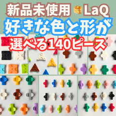 〚108〛新品 LaQ ☻ 好きな色と形を選べる 140ピース 【知育玩具 ブロック玩具 赤 青 緑 黄色 白 黒 ブラウン グレー 水色 ピンク オレンジ 黄緑 ラベンダー No.1 No.2 No.3 No.4 No.5 No.6 No.7】