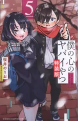 僕の心のヤバイやつ　特装版あり　全巻 Amazon.co.jp: 僕の心のヤバイやつ【特装版】 (少年チャンピオン