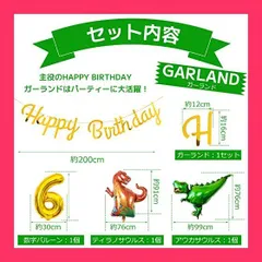【スタッフおすすめ！】誕生日 飾り付け 風船 バルーン 恐竜 ダイナソー 数字6 6歳 ナンバー バースデー パーティー デコレーション セット HAPPY BIRTHDAY ガーランド シンプル 装飾 キッズバースデーキット お祝い 写真