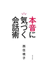 本音に気づく会話術   /ポプラ社/西任暁子（単行本）