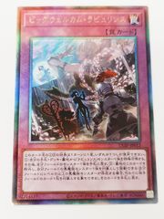 ARS真贋鑑定のみ】遊戯王 ビッグウェルカムラビュリンス 英語版