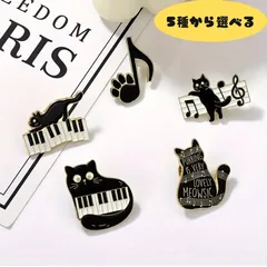 選べる黒猫ブローチ5種♪　おしゃれな音楽モチーフ　猫グッズ 雑貨 アクセサリー ブローチ キーボード ピアノ 音符 猫小物 プレゼント レディース メンズ 男女兼用 かわいい ブラック ねこ ネコ ギフト ハンドメイド風