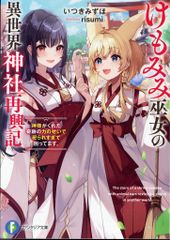 KADOKAWA 富士見ファンタジア文庫 いつきみずほ ◎けもみみ巫女の異世界神社再興記 神様がくれた奇跡の力のせい