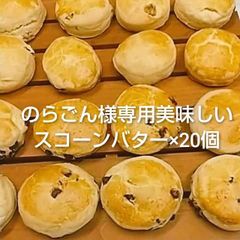 のらごん様専用美味しいスコーンバター×20個