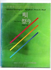 送料無料 吹奏楽楽譜 伊藤康英：吹奏楽のための交響詩「ぐるりよざ」 2.唄 3.祭り フルスコア バンドジャーナル別冊付録楽譜