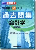 過去問集会計学 第6版 (不動産鑑定士Pシリーズ) Wセミナーのサムネイル